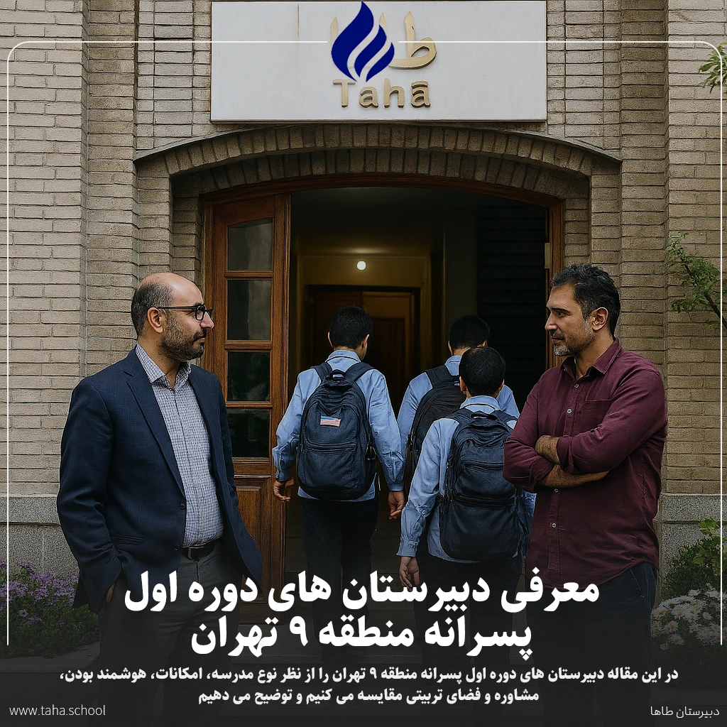 دبیرستان های دوره اول پسرانه منطقه 9 تهران