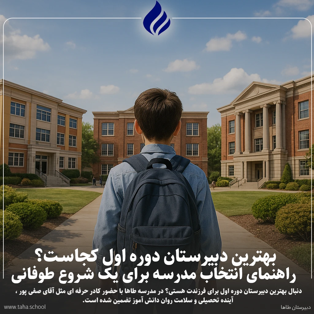 بهترین دبیرستان دوره اول