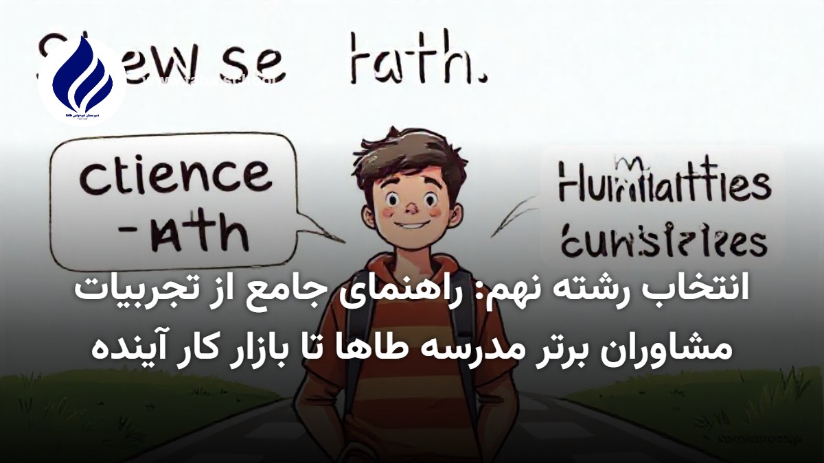 انتخاب رشته نهم - انتخاب رشته نهم: راهنمای جامع از تجربیات مشاوران برتر مدرسه طاها تا بازار کار آینده