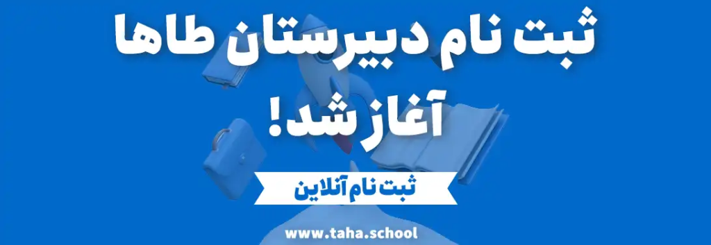 مدرسه خوب در تهران