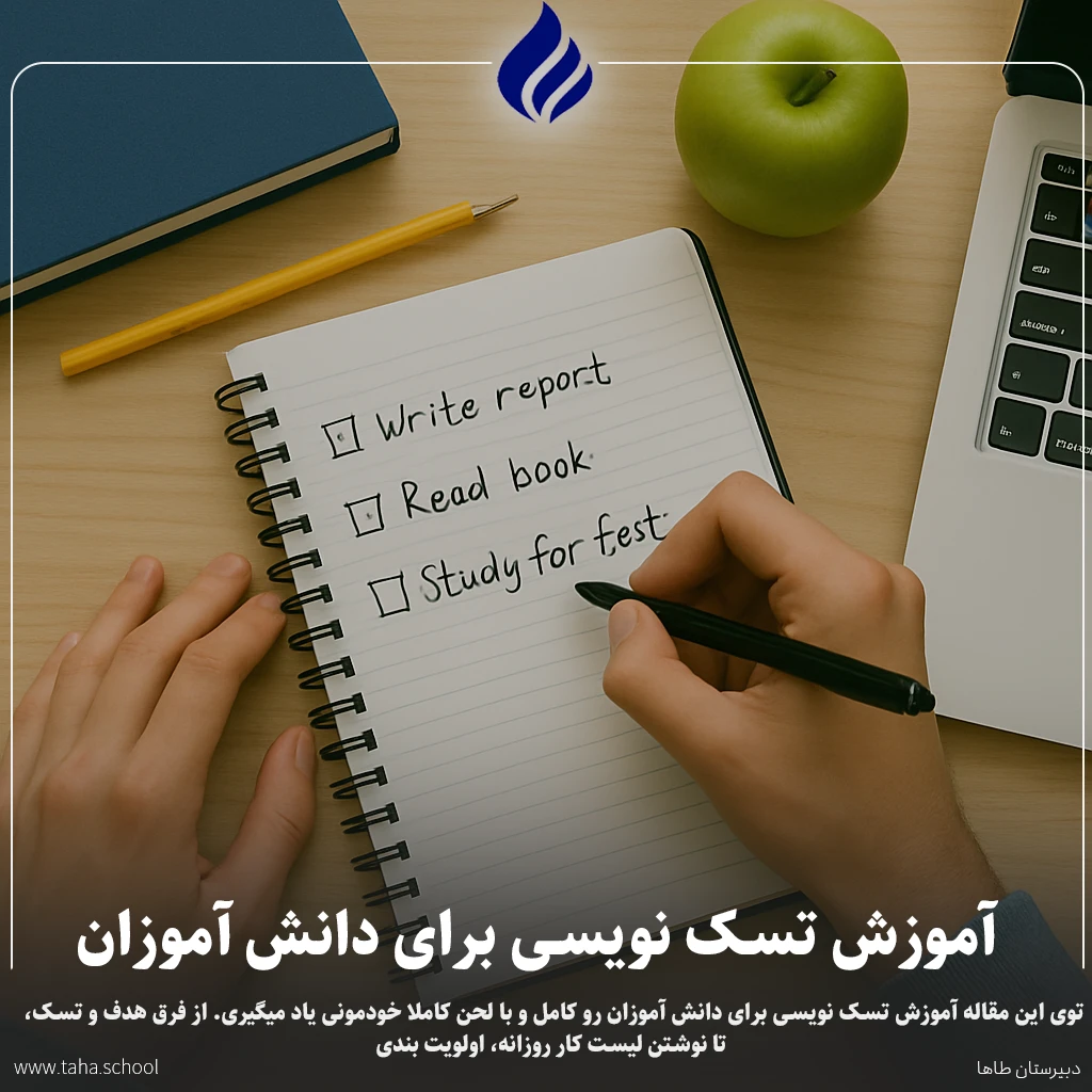 آموزش تسک نویسی برای دانش آموزان