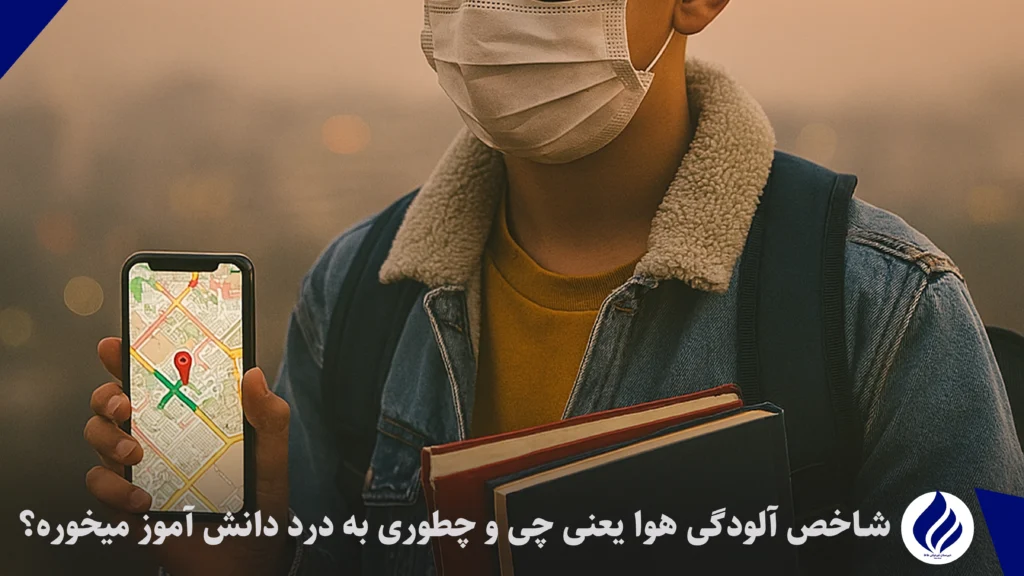 نکات بهداشتی دانش آموزان در هوای آلوده