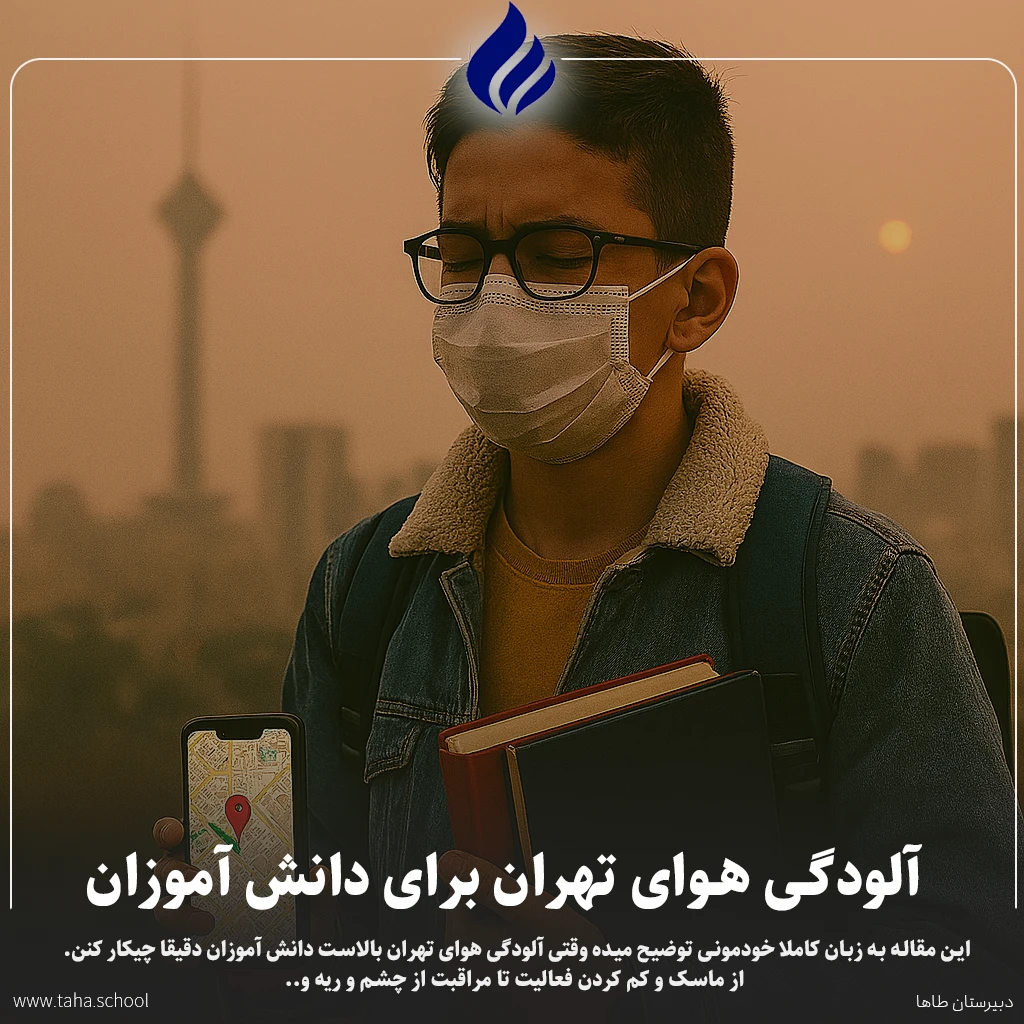 آلودگی هوای تهران برای دانش آموزان