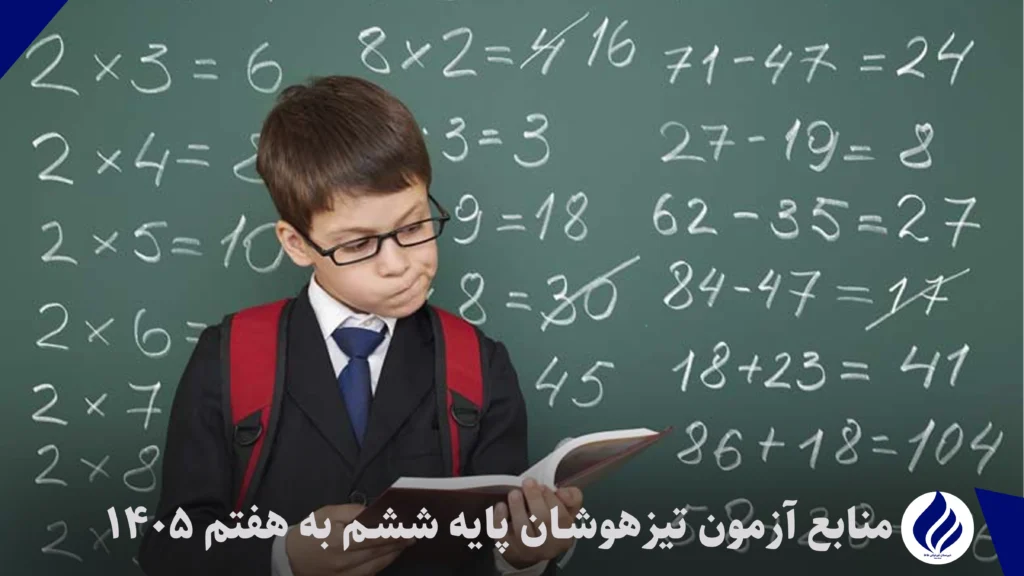 منابع آزمون تیزهوشان ششم به هفتم