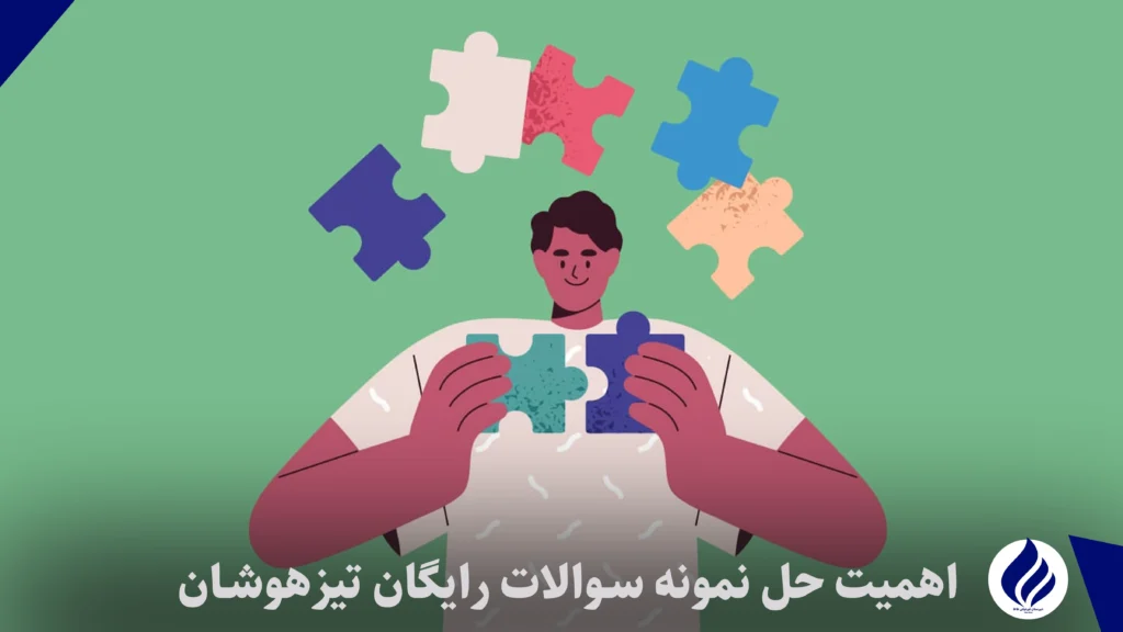 نمونه سوال رایگان تیزهوشان ششم