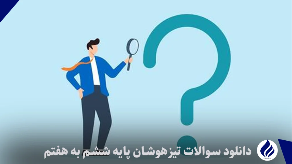 دفترچه ثبت نام آزمون تیزهوشان ۱۴۰۵